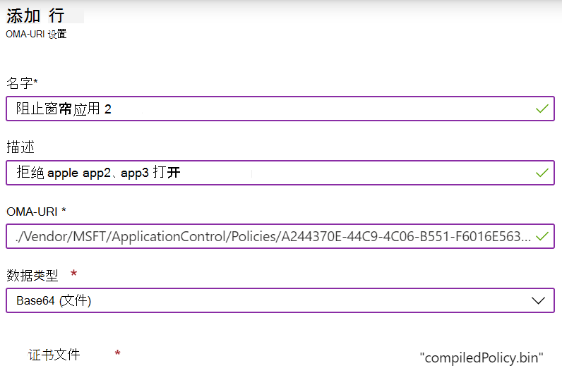 添加自定义 OMA-URI 以便在 Microsoft Intune 中配置 ApplicationControl CSP。