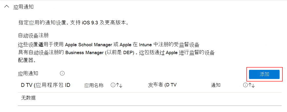 在 iOS/iPadOS 设备功能配置文件中添加应用通知 Microsoft Intune