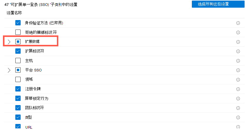 显示“设置目录设置”选取器，并选择“Microsoft Intune 中的身份验证和扩展数据”的屏幕截图。