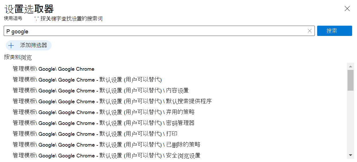 显示设置目录中的 Google Chrome 设置的屏幕截图，这些设置目录中内置Microsoft Intune 和 Intune 管理中心。使用这些设置在 Windows 设备上创建和配置 Google Chrome 策略。