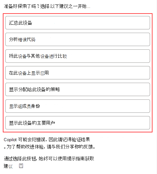 屏幕截图显示了在 Microsoft Intune 或 Intune 管理中心中选择设备后 Copilot 示例提示。