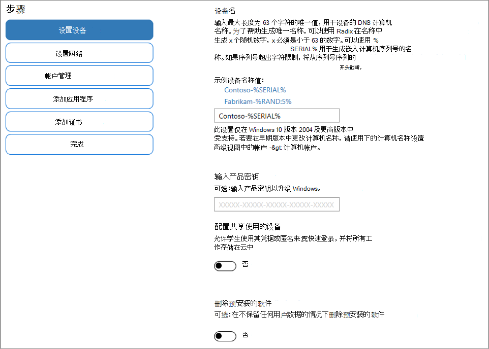 在 Windows 配置设计器应用中指定名称和产品密钥的屏幕截图