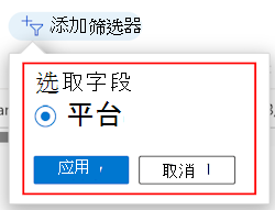 显示 Intune 中按平台筛选的筛选器列表Microsoft屏幕截图。