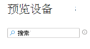 显示如何在 Intune Microsoft 中创建筛选器时搜索设备的屏幕截图。