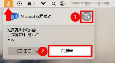 macOS 麦克风共享对话框的屏幕截图，允许Microsoft 远程帮助的屏幕共享