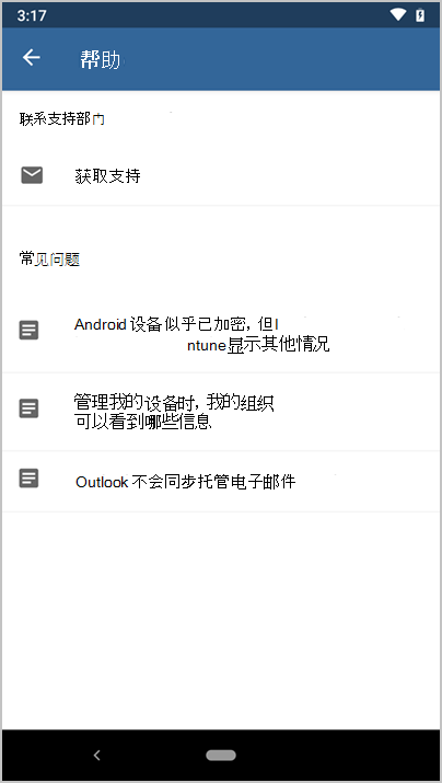 Microsoft Intune 应用“帮助”屏幕的屏幕截图。
