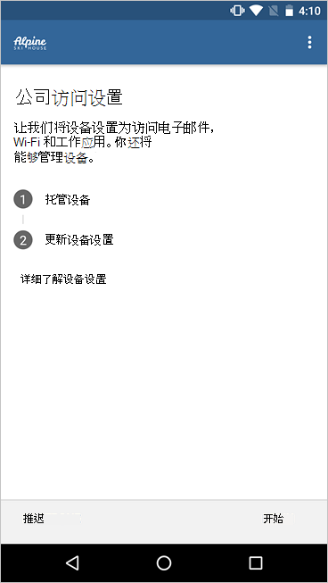 公司门户中 Android 设备管理员设置的示例图像，显示了简化的清单和新图标。