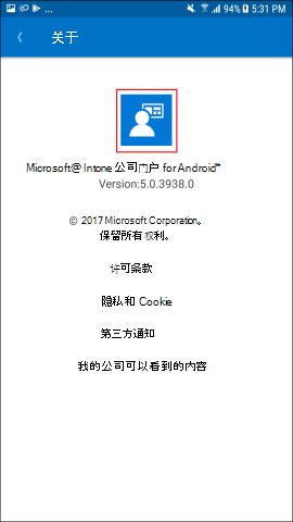 屏幕截图显示适用于 Android 的公司门户应用，“关于”屏幕。