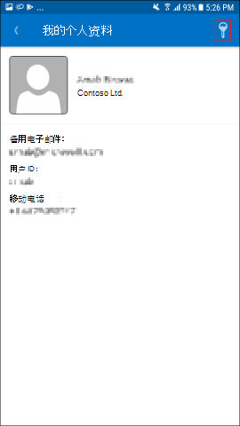 屏幕截图显示适用于 Android 的公司门户应用，“我的个人资料”屏幕。