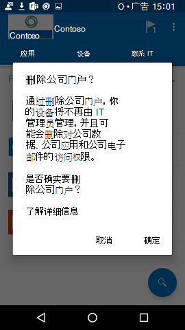 确认对话框的图像，在从操作菜单中选择新的“删除公司门户”选项后可用。对话框告知用户，“通过删除公司门户，你的设备将不再由 IT 管理员管理，并可能删除对公司数据、公司应用和公司电子邮件的访问权限。然后，它要求用户通过选择“是”来确认他们希望删除公司门户应用。