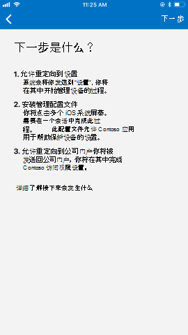 屏幕截图显示更新后的适用于 iOS/iPad OS 的公司门户应用，“后续步骤”屏幕。