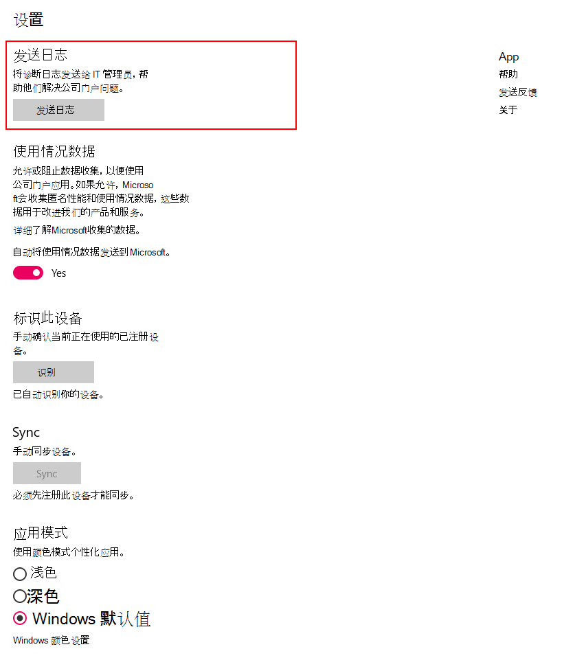 屏幕截图显示适用于 Windows 10 的公司门户应用更新后的“设置”页。