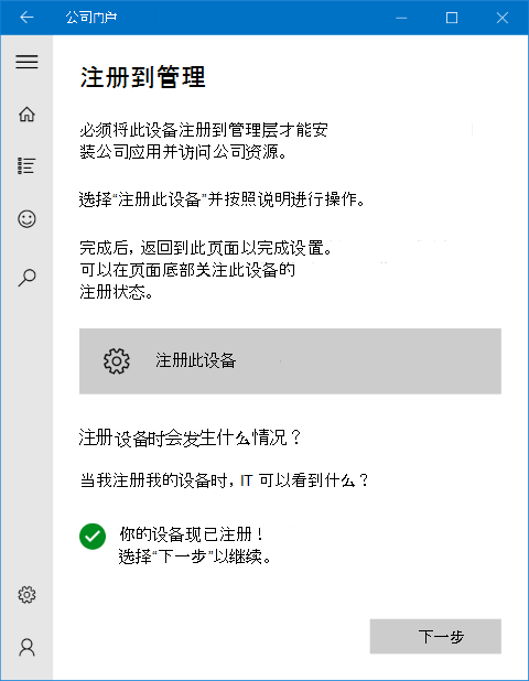 Windows 10 公司门户应用“注册管理”屏幕的图像，其中显示一条“已完成状态”的消息，提示用户现已完成设备注册，应点击“下一步”按钮以继续操作。