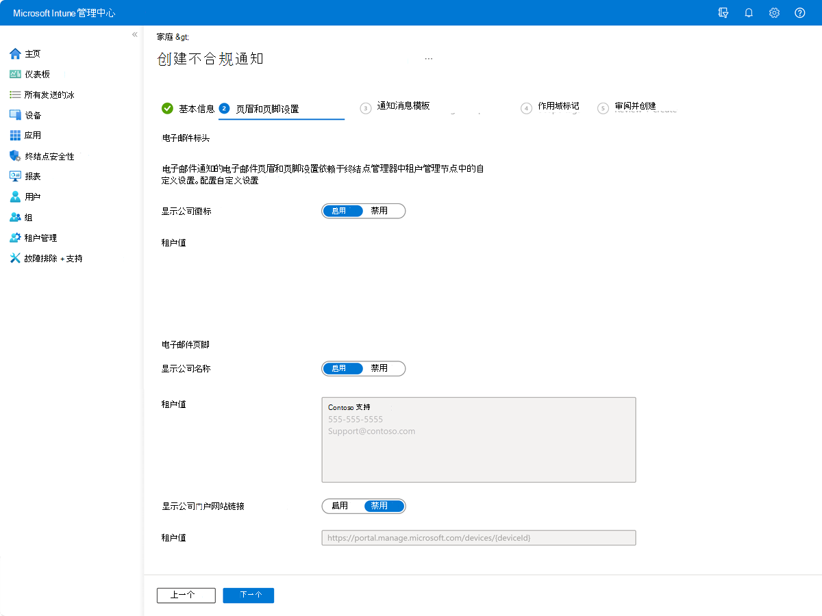 显示 Intune 中通知消息的“页眉和页脚设置”页示例的屏幕截图。