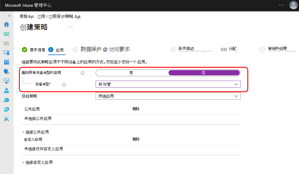 将应用保护策略配置为面向非托管设备。