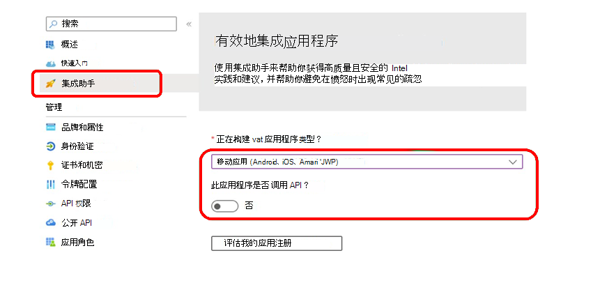 使用应用注册集成助手验证设置。