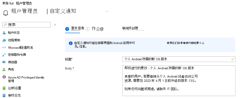显示Microsoft Intune管理中心中的自定义通知消息的屏幕截图。