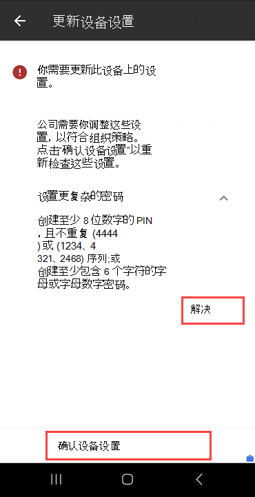 公司门户的屏幕截图，其中突出显示了“解决”按钮和“确认设备设置”按钮的“更新设备设置”屏幕。