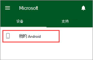 公司门户应用的屏幕截图，其中突出显示了名为“我的 Android”的设备。