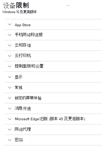 Microsoft Intune 中 Windows 设备的所有设备限制设置。