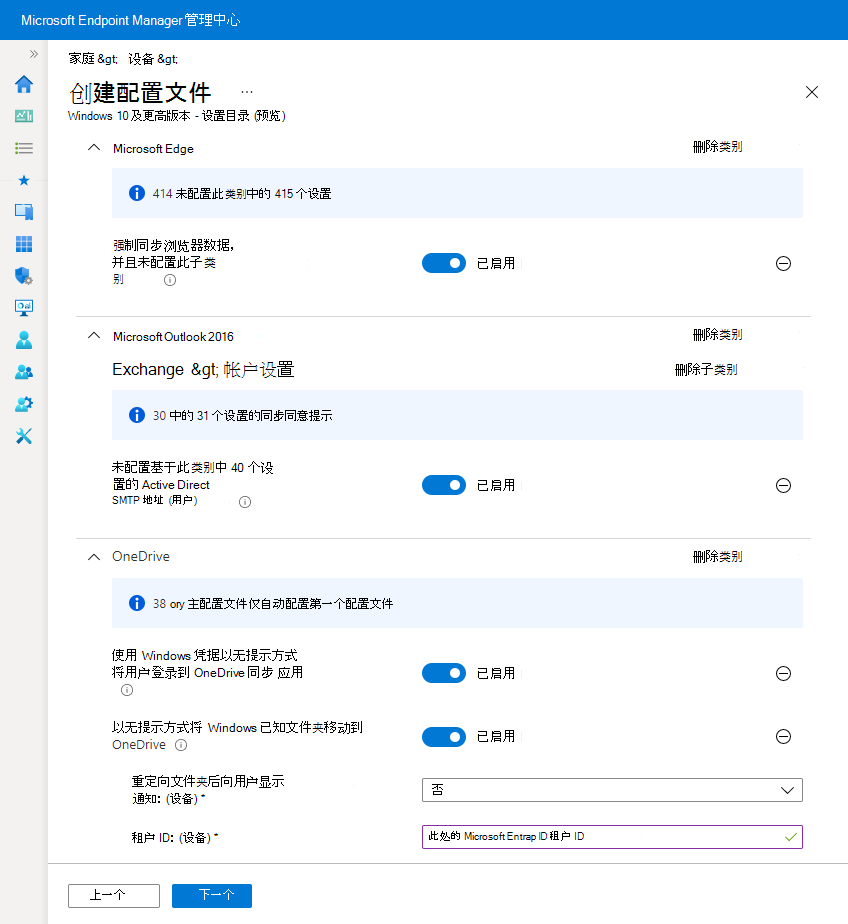 显示 intune 中设置目录配置文件示例的屏幕截图Microsoft。