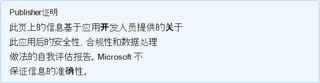 发布者证明：此页上的信息基于应用开发人员提供的自我评估报告，该报告中介绍了此应用遵循的安全性、合规性和数据处理做法。Microsoft不保证信息的准确性。