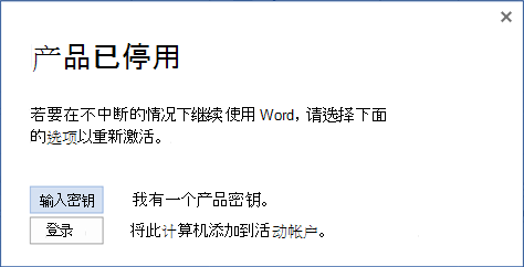 产品停用提示的屏幕截图，其中包含用于输入产品密钥或登录到活动帐户的选项。