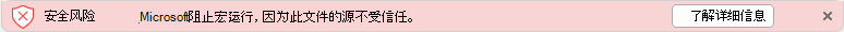 屏幕截图显示安全风险横幅，该横幅指示 Microsoft 已阻止宏运行，因为该文件的来源不受信任。