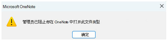 显示用户管理员阻止在 OneNote 中打开文件类型的对话框的屏幕截图。