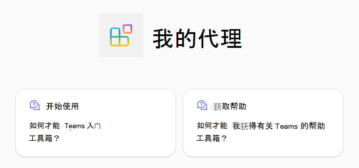 显示智能 Microsoft 365 Copilot 副驾驶®中声明性代理的对话启动器的屏幕截图