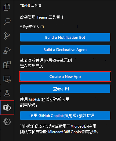 Teams 工具包边栏中“创建新应用”按钮的屏幕截图