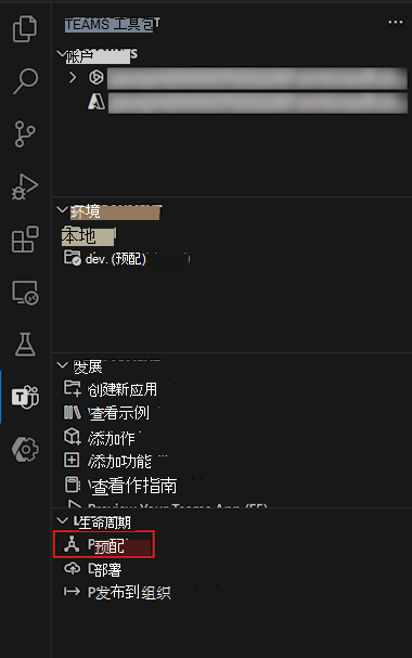 Teams 工具包的“生命周期”窗格中“预配”选项的屏幕截图