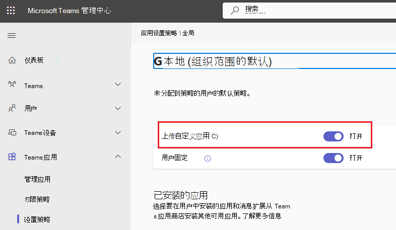 Teams 管理中心中启用了“上传自定义应用”切换开关的组织范围的设置策略的屏幕截图