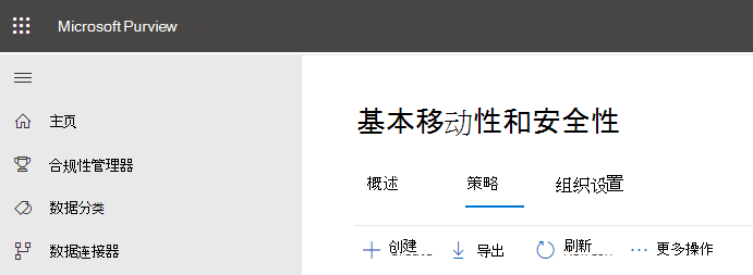 基本安全性和移动性策略设置。