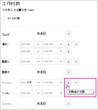 包含鼠标悬停在 x 按钮的 Bookings 员工工作时间屏幕的图像。