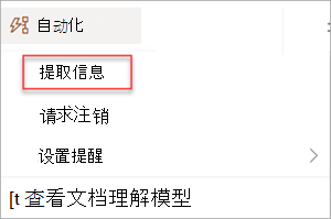显示“自动”菜单的屏幕截图，其中突出显示了“提取信息”。