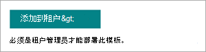 内容中心网站模板预配页上“添加到租户”按钮的屏幕截图。