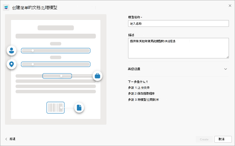 “创建简单文档处理模型”页右侧面板的屏幕截图。