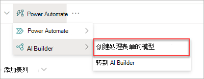 显示 AI Builder 模型的屏幕截图。