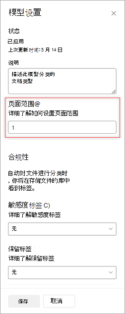 “模型设置”面板的屏幕截图，其中显示了“页面范围”选项。