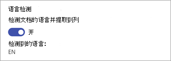 “提取程序”面板的“语言检测”部分的屏幕截图。