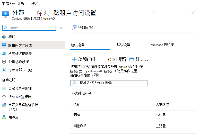 Microsoft Entra ID 中跨租户访问设置的屏幕截图，其中配置了两个外部组织。