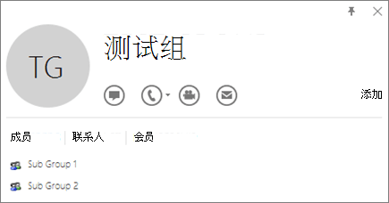 Outlook 联系人卡片的成员选项卡。