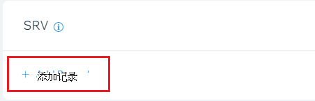 选择“添加记录”以添加 SRV 记录的位置的屏幕截图。