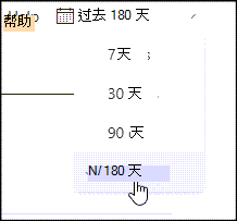 显示如何更改报表显示数据的时间段的示例的屏幕截图。