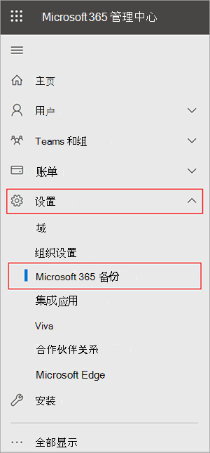 显示“设置”和Microsoft 365 备份的“Microsoft 365 管理中心”面板的屏幕截图。