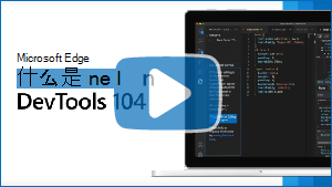 视频“DevTools 104 中的新增功能”的缩略图