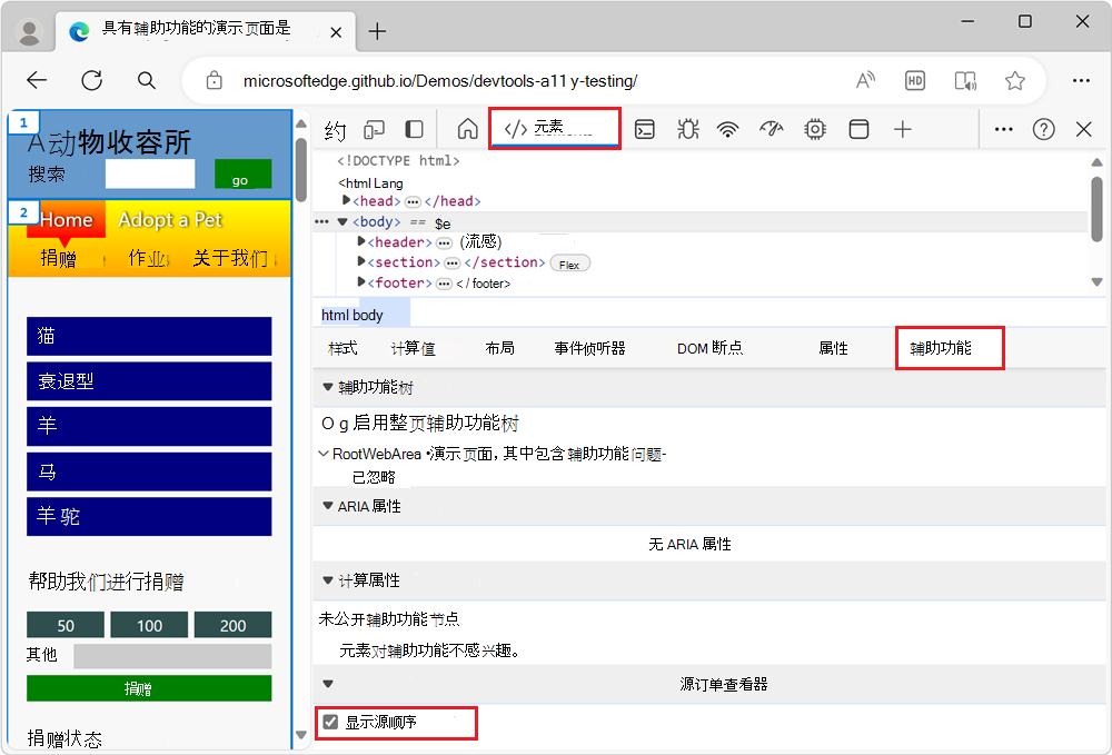 “元素”工具中的“辅助功能”选项卡，其中启用了“源顺序查看器”