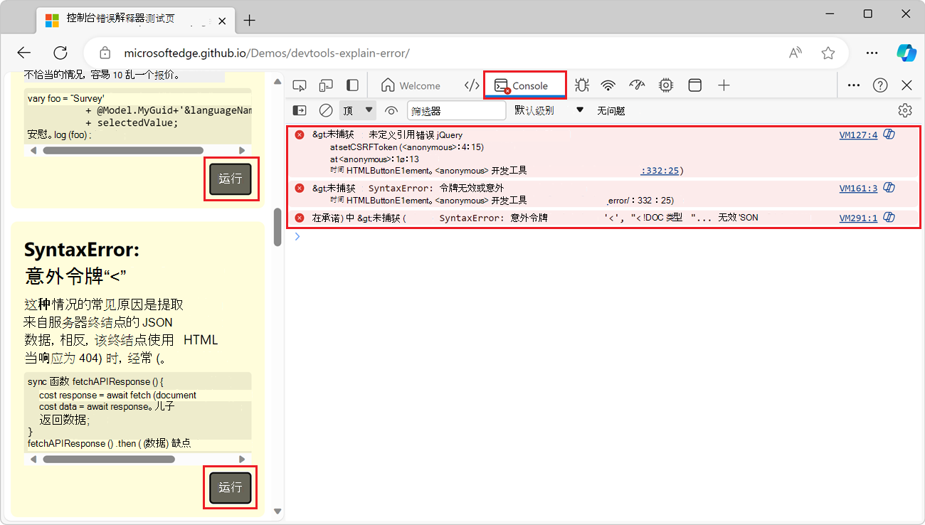 Edge 中的演示网页，旁边是 DevTools 控制台，其中显示了一些错误消息