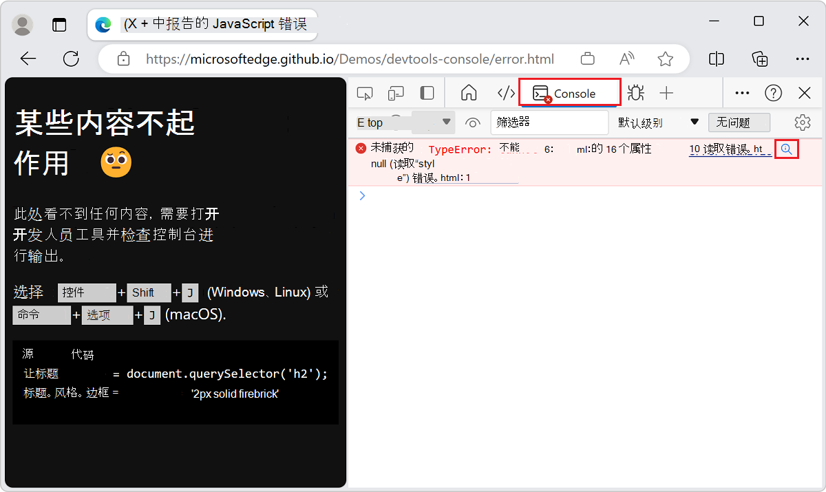 控制台中错误消息上的“在 Web 上搜索此消息”按钮